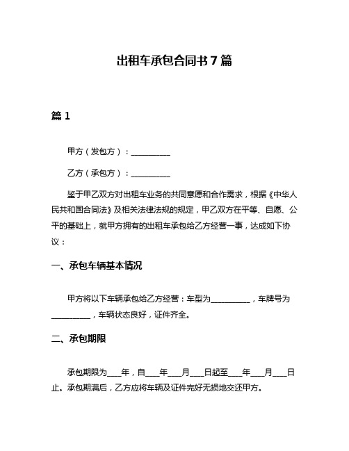 出租车承包合同书7篇