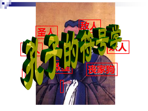 孔子儒家思想PPT课件