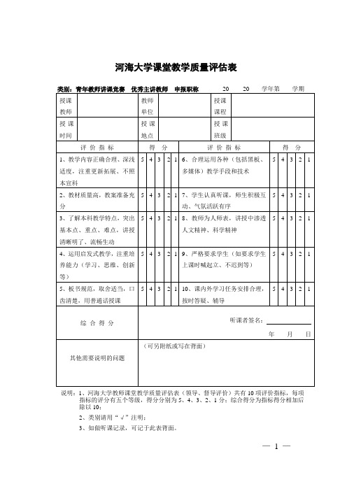 河海大学课堂教学质量表