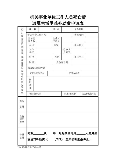 遗属生活困难补助费申请表