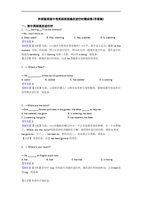 外研版英语中考英语英语现在进行时测试卷(有答案)