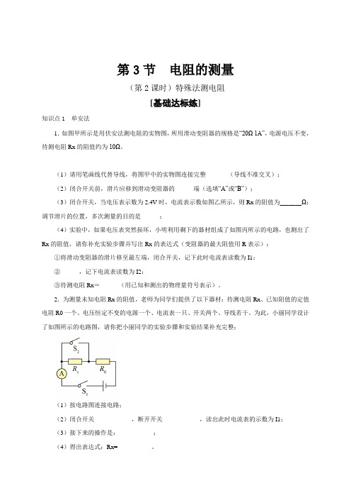 人教版九年级物理全一册通关讲义第3节电阻的测量(第2课时)(原卷版+解析)