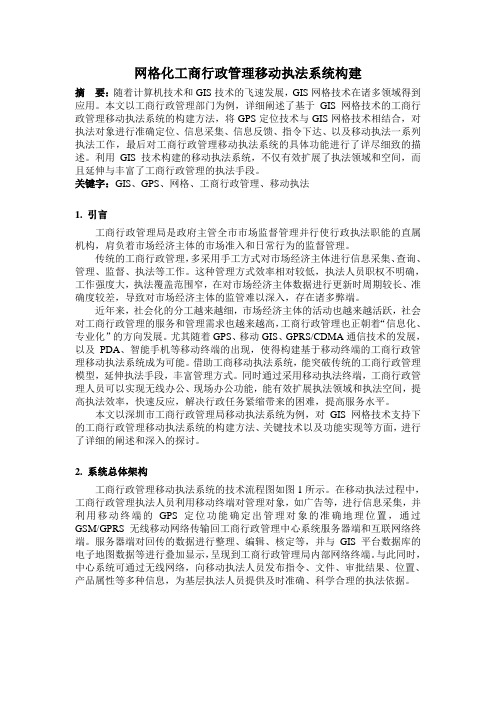 网格化工商行政管理移动执法系统构建.doc