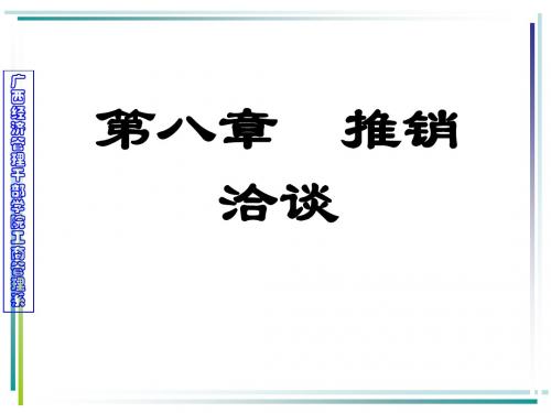 8 推销洽谈