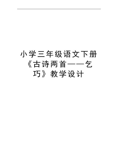 最新小学三年级语文下册《古诗两首——乞巧》教学设计