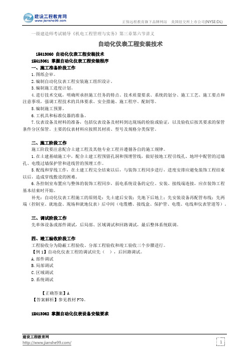 自动化仪表工程安装技术——建造师考试辅导《机电工程管理与实务》第三章第六节讲义