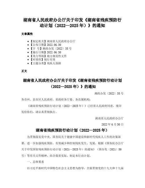 湖南省人民政府办公厅关于印发《湖南省残疾预防行动计划（2022—2025年）》的通知