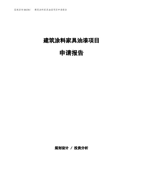 建筑涂料家具油漆项目申请报告范本参考(立项申请)