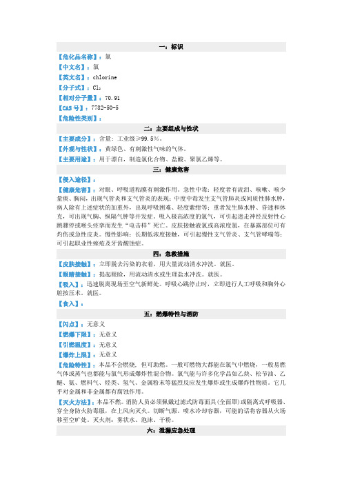 氯气安全技术说明书
