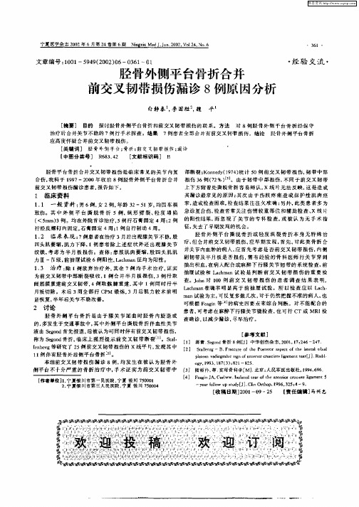 胫骨外侧平台骨折合并前交叉韧带损伤漏诊8例原因分析