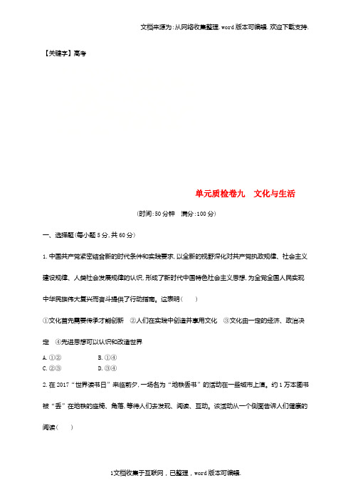 【高考】高考政治总复习第一单元文化与生活单元质检卷新人教版必修3