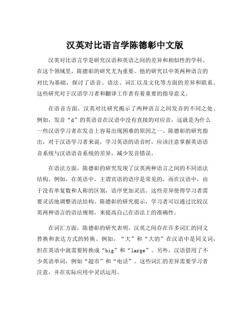 汉英对比语言学陈德彰中文版