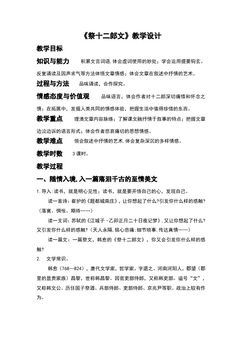 人教版高中语文选修《中国古代诗歌散文欣赏》第五单元《祭十二郎文》教学设计