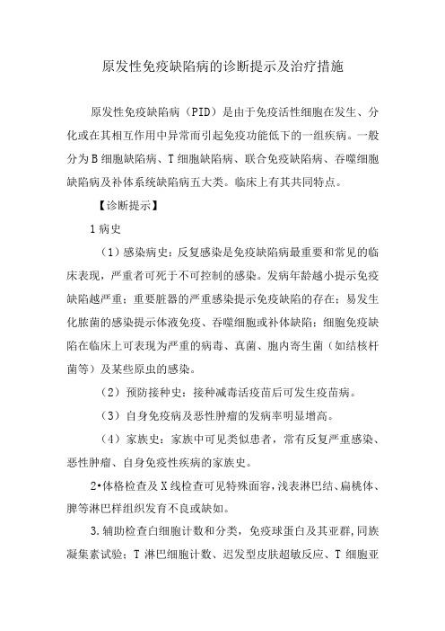 原发性免疫缺陷病的诊断提示及治疗措施