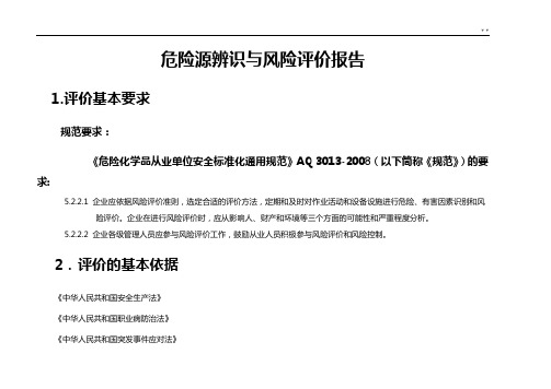 危险源辨识与风险评价总结报告