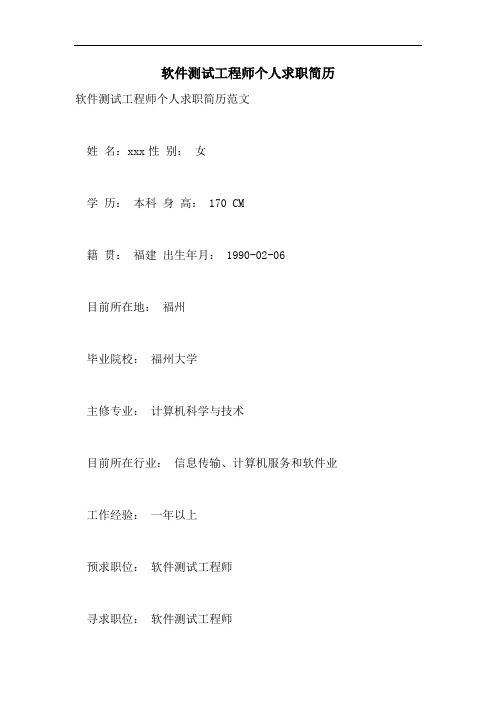 2021年软件测试工程师个人求职简历
