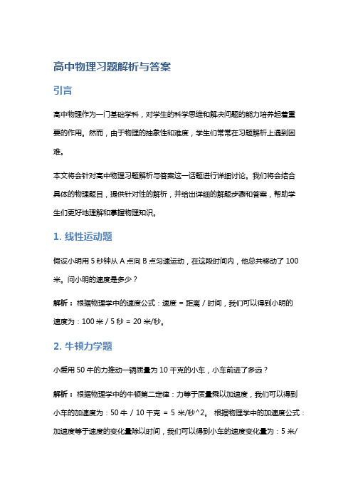 高中物理习题解析与答案