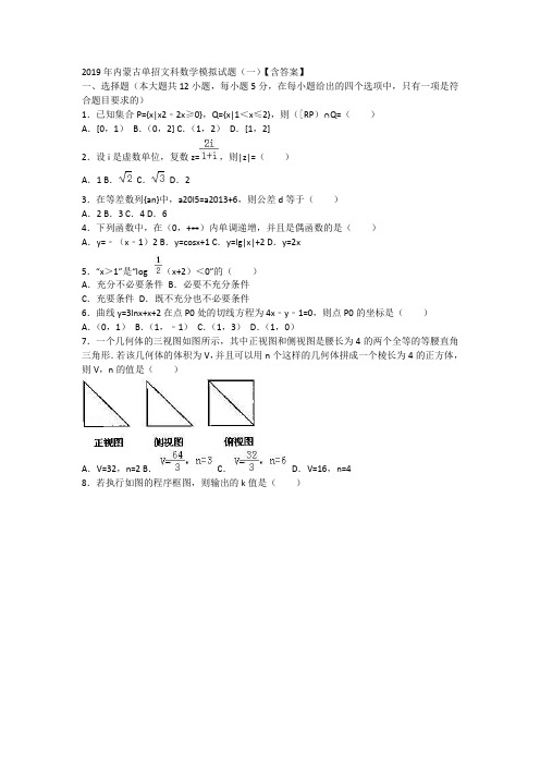 2019年内蒙古单招文科数学模拟试题【含答案】