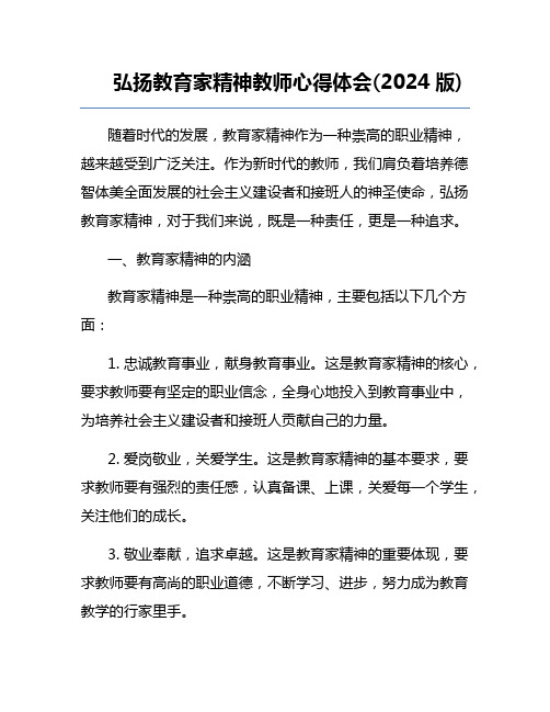 弘扬教育家精神教师心得体会(2024版)