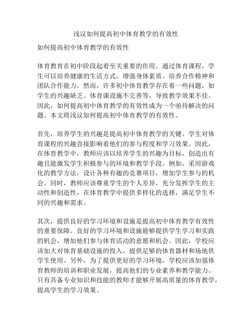 浅议如何提高初中体育教学的有效性