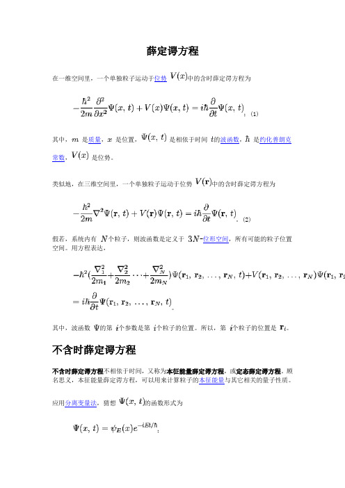 薛定谔方程及提出背景