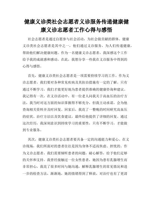 健康义诊类社会志愿者义诊服务传递健康健康义诊志愿者工作心得与感悟