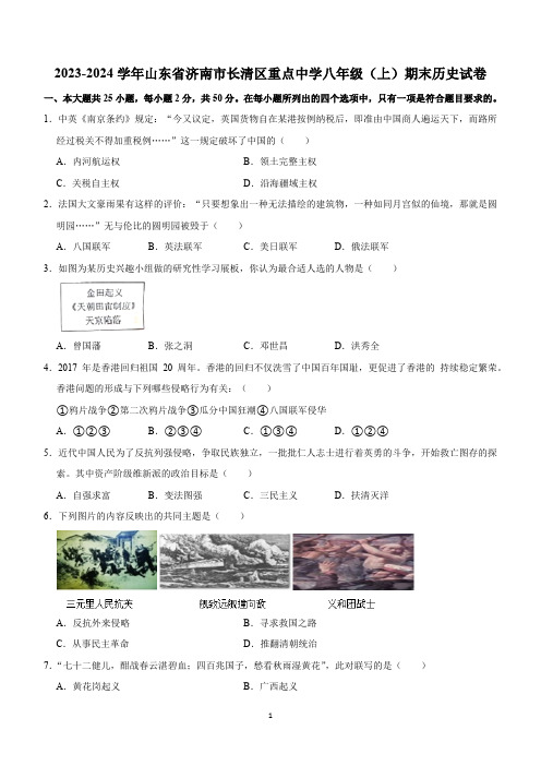 山东省济南市长清区重点中学2023-2024学年部编版八年级上学期期末历史试卷(含答案)