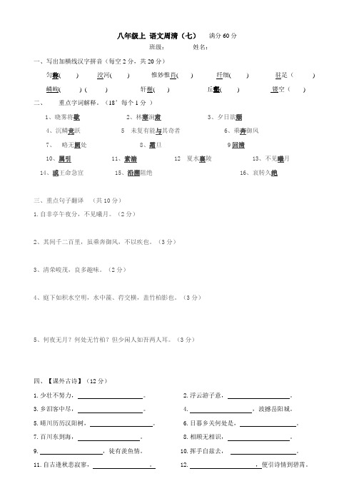 八年级语文第七次 周清