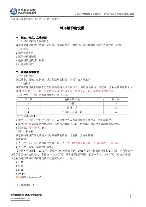 城市维护建设税--注册税务师考试辅导《税法一》第五章讲义