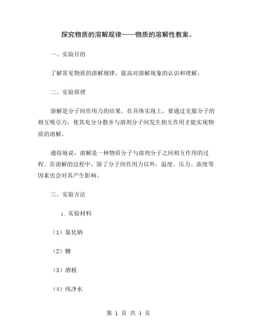 探究物质的溶解规律——物质的溶解性教案