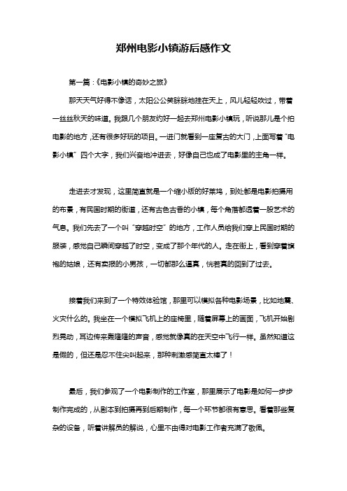 郑州电影小镇游后感作文