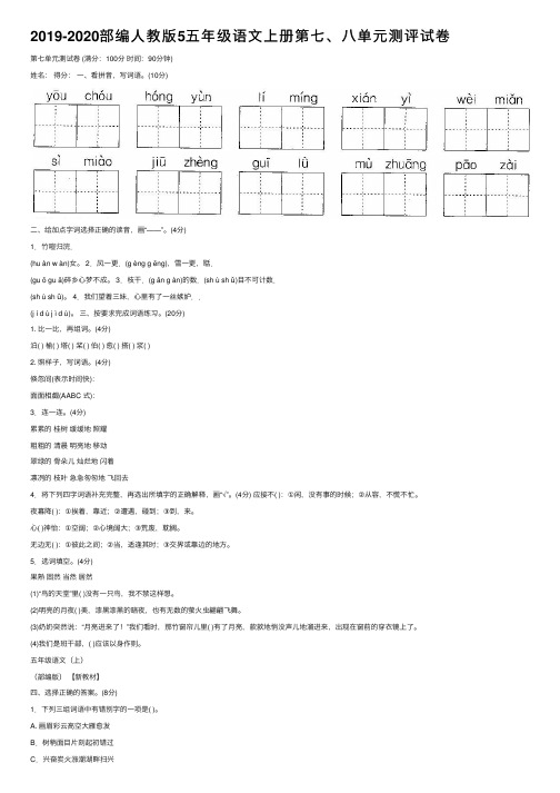 2019-2020部编人教版5五年级语文上册第七、八单元测评试卷