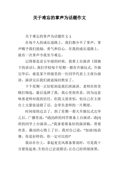 关于难忘的掌声为话题作文