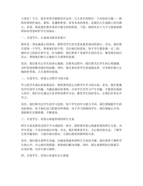 教师用爱呵护成长演讲稿