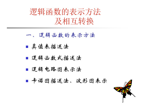 逻辑函数的表示方法及相互转换