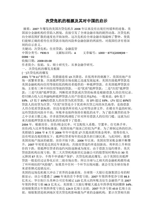 次贷危机的根源及其对中国的启示