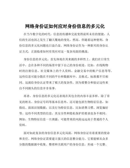 网络身份证如何应对身份信息的多元化