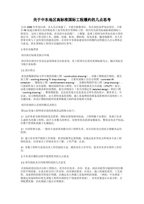 关于中东地区高标准国际工程履约的几点思考