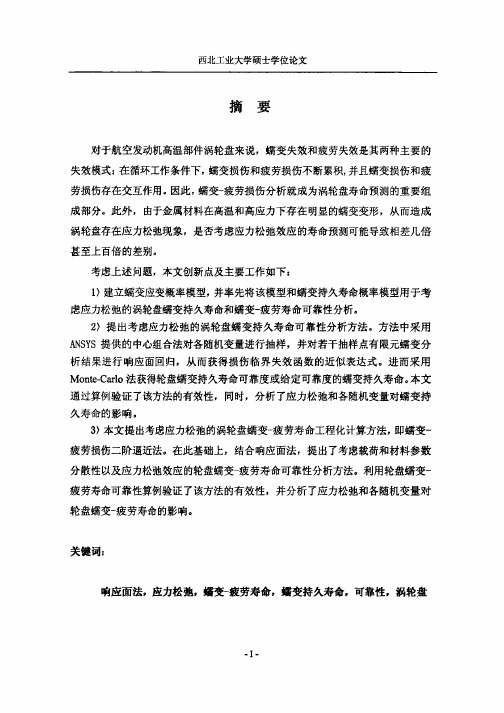 基于ansys涡轮盘蠕变及低周疲劳寿命可靠性分析方法