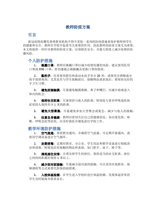 教师防疫方案