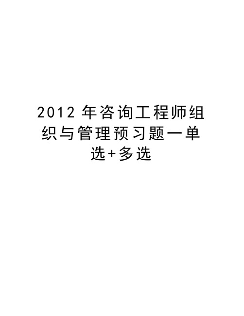 最新2012年咨询工程师组织与预习题一单选+多选汇总