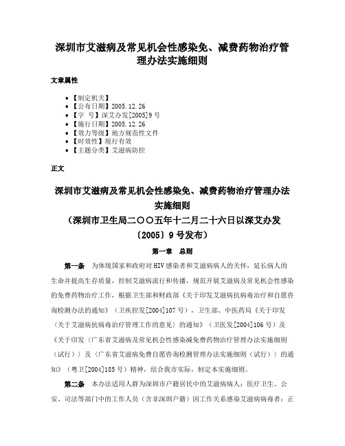 深圳市艾滋病及常见机会性感染免、减费药物治疗管理办法实施细则