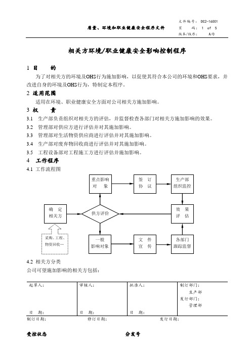 相关方环境职业健康安全影响控制程序最全样板