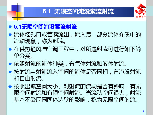 流体力学课件6气体射流