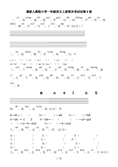 最新人教版小学一年级语文上册期末考试试卷9套