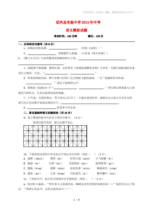 湖北省团风县实验中学2014届中考语文模拟试题