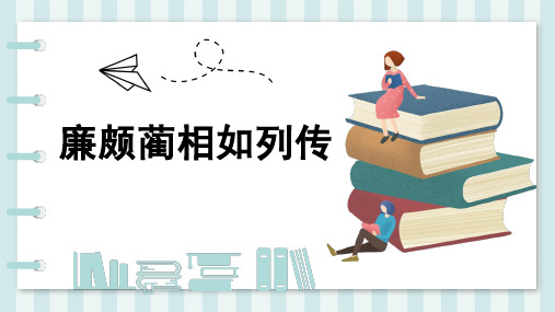人教版高中语文必修四第四单元《廉颇蔺相如列传》课件(32张PPT)