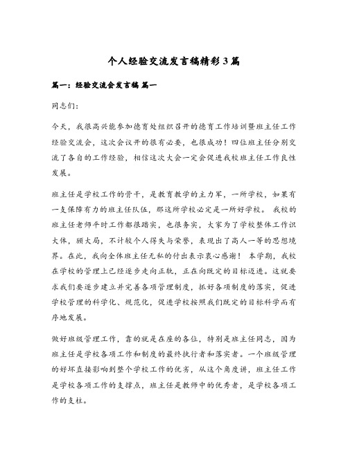 个人经验交流发言稿精彩3篇