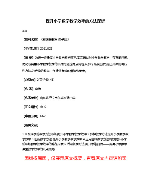 提升小学数学教学效率的方法探析