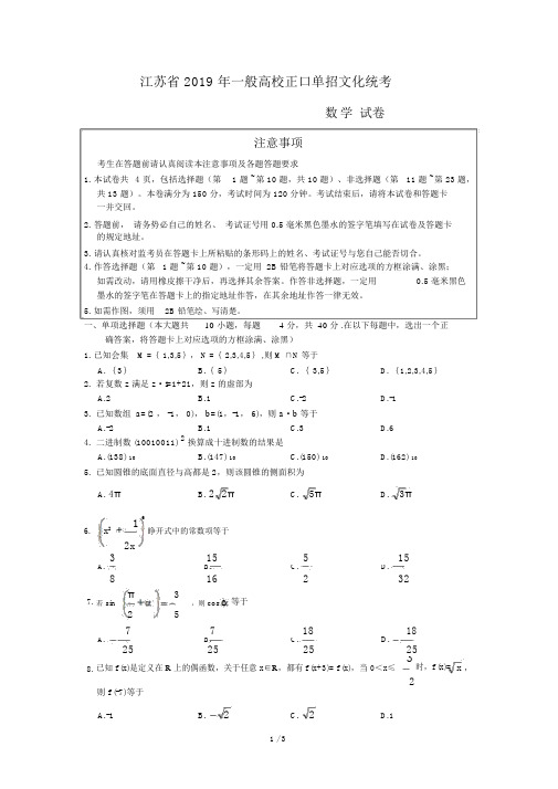 2019江苏省对口高考数学试卷